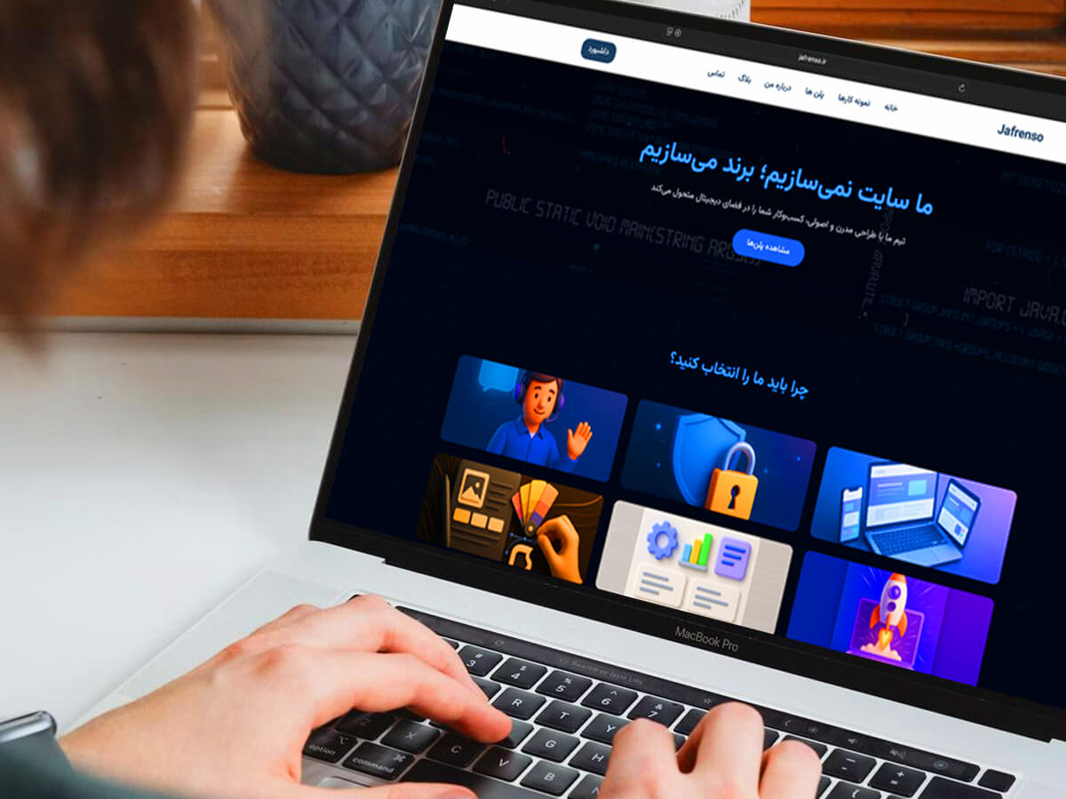 تیمی به‌ روز برای طراحی سایت در شیراز